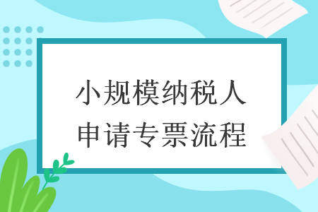 小规模纳税人申请专票流程