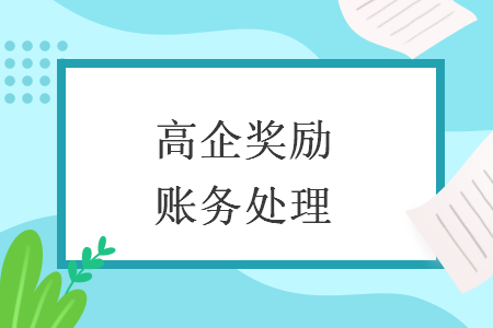高企奖励账务处理