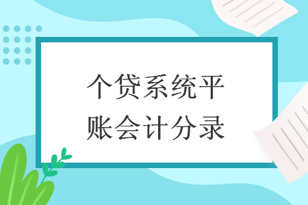 个贷系统平账会计分录 个贷系统平账会计分录