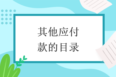 其他应付款的目录