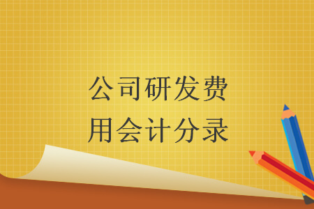 公司研发费用会计分录 公司研发费用会计分录