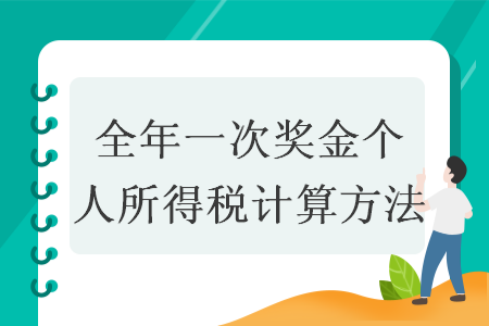 全年一次奖金个人所得税计算方法 全年一次奖金个人所得税计算方法