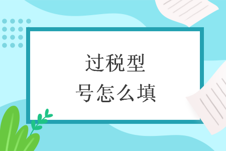过税型号怎么填