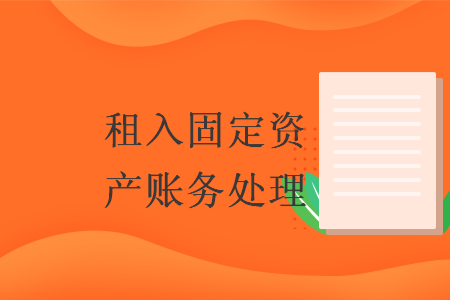 租入固定资产账务处理 租入固定资产账务处理