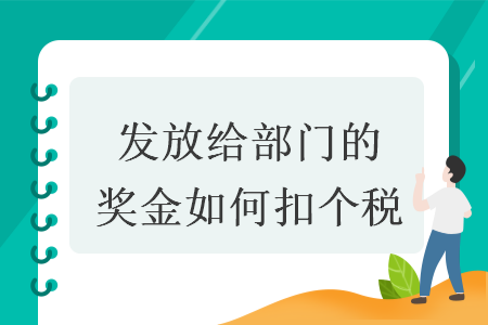 发放给部门的奖金如何扣个税