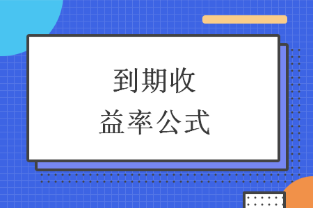 到期收益率公式