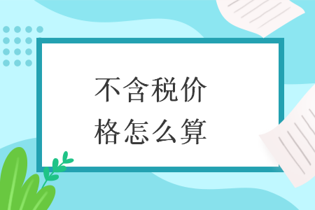 不含税价格怎么算