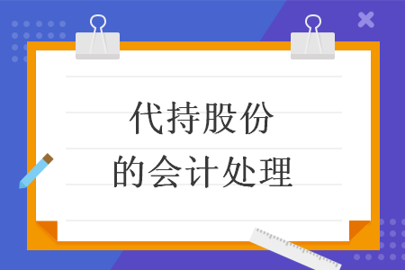 代持股份的会计处理