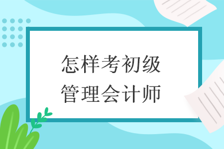 怎样考初级管理会计师