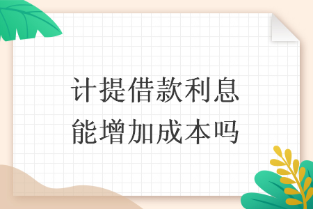 计提借款利息能增加成本吗