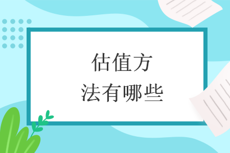估值方法有哪些
