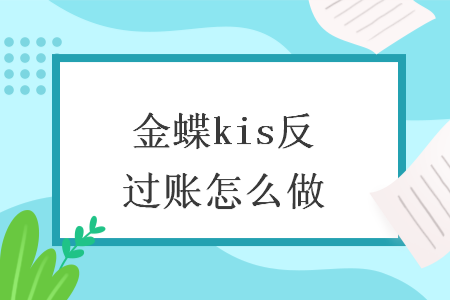 金蝶kis反过账怎么做
