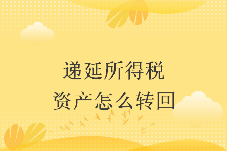 递延所得税资产怎么转回