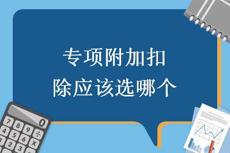 专项附加扣除应该选哪个