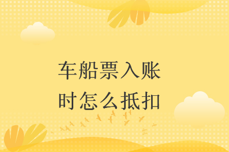 车船票入账时怎么抵扣