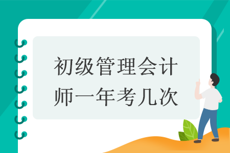 初级管理会计师一年考几次