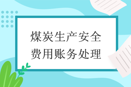 煤炭生产安全费用账务处理