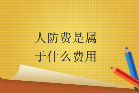 人防费是属于什么费用 人防费是属于什么费用