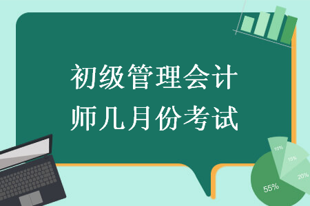 初级管理会计师几月份考试