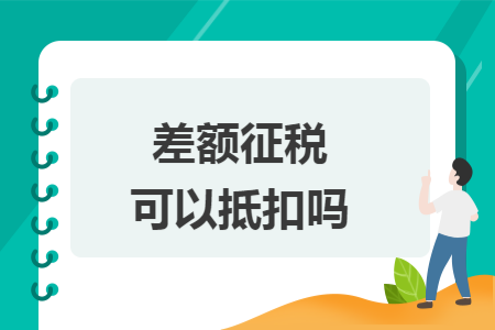 差额征税可以抵扣吗
