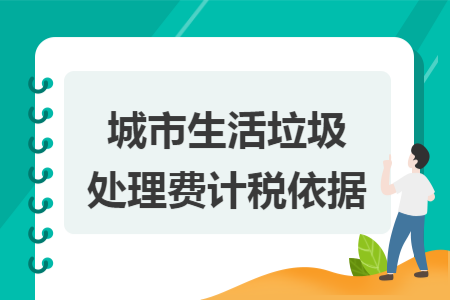 城市生活垃圾处理费计税依据