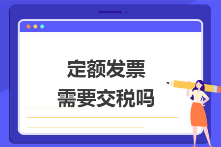 定额发票需要交税吗 定额发票需要交税吗