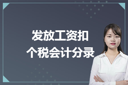 发放工资扣个税会计分录