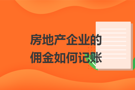 房地产企业的佣金如何记账