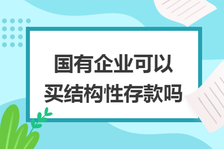 国有企业可以买结构性存款吗