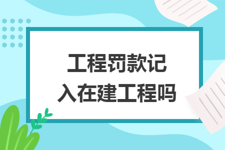 工程罚款记入在建工程吗 Excel学堂