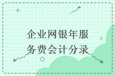 企业网银年服务费会计分录
