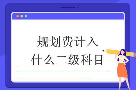规划费计入什么二级科目