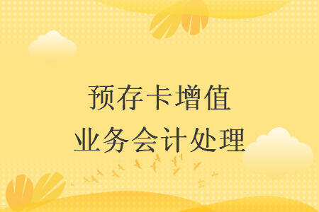 预存卡增值业务会计处理