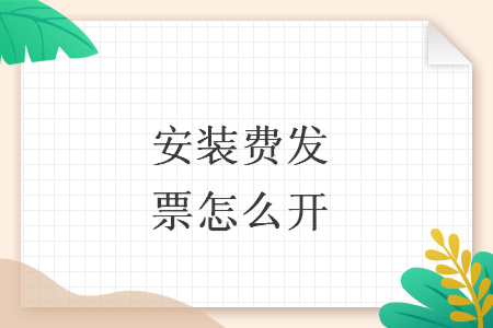 安装费发票怎么开