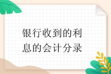银行收到的利息的会计分录