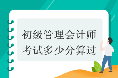 初级管理会计师考试多少分算过