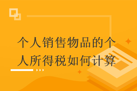 个人销售物品的个人所得税如何计算