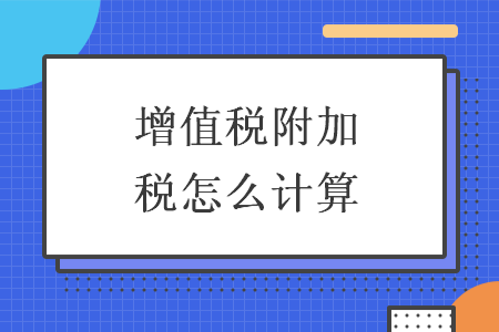 增值税附加税怎么计算