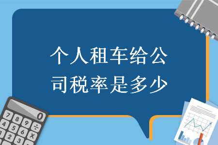 个人租车给公司税率是多少