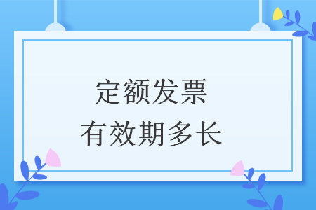 定额发票有效期多长