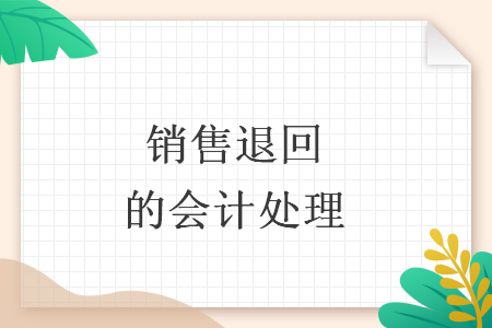销售退回的会计处理