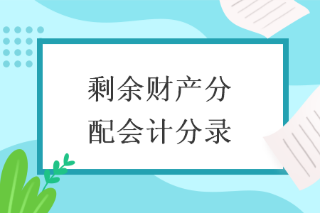 剩余财产分配会计分录