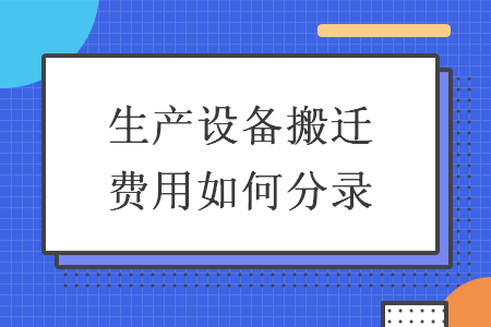 生产设备搬迁费用如何分录