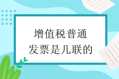 增值税普通发票是几联的