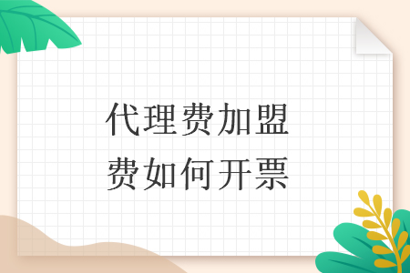 代理费加盟费如何开票