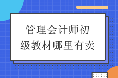 管理会计师初级教材哪里有卖