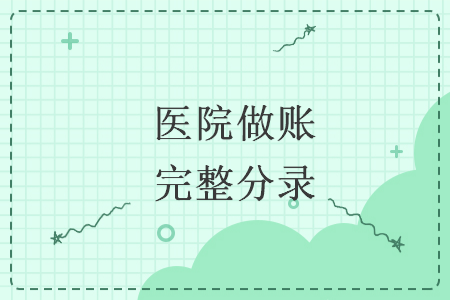 医院做账完整分录