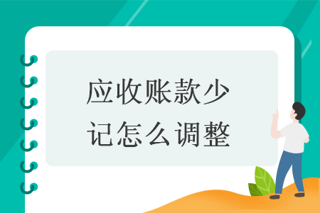 应收账款少记怎么调整