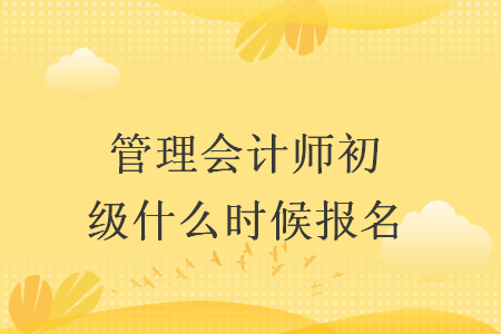 管理会计师初级什么时候报名