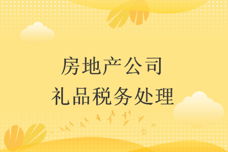 房地产公司礼品税务处理